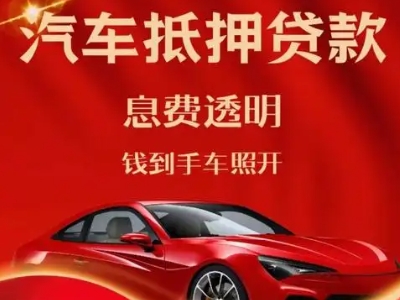 西双版纳良好口碑的汽车抵押贷款公司推荐