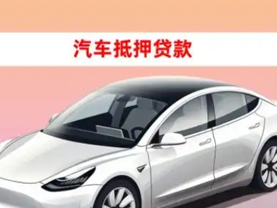 办理西双版纳车辆抵押贷款需要什么条件，优势以及结清手续?